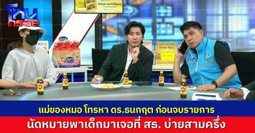 แม่สามีโทรหา ดร.ธนกฤต ยอมแล้ว จะพาลูกคุณเอ มาเจรจาที่กระทรวงสาธารณสุข ขอตกลงกันหลังจากนี้ ไม่รื้อเรื่องเก่ามาพูดแล้ว