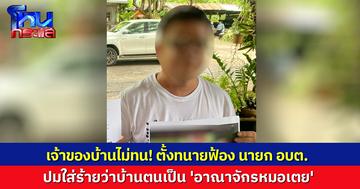 เจ้าของบ้านตั้งทนายลุยฟ้อง นายก อบต.-พรรคพวก ปมหาว่าบ้านของตนเป็น 'อาณาจักรหมอเตย' ทำเสื่อมเสีย