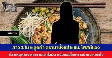 สาว 1 ใน 6 ลูกค้า ดรามานั่งแช่ 5 ชม. โพสต์แจง ชี้สาเหตุเกิดจากความเข้าใจผิด พร้อมขอโทษทางร้านจากหัวใจ