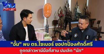 “อั้ม อธิชาติ” เข้าพบตำรวจไซเบอร์ หลังโลกออนไลน์ถล่ม กล่าวหานอกใจ มีมือที่สาม ปมเลิก “นัท มีเรีย” 