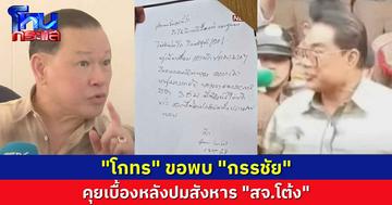 โกทร" ขอพบ "กรรชัย" ออกรายการสด 3 ชม.แฉเบื้องหลังปมสังหาร "สจ.โต้ง"