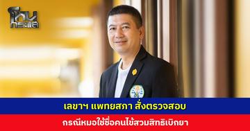 เลขาฯ แพทยสภา สั่งตรวจสอบ กรณีหมอใช้ชื่อคนไข้สวมสิทธิเบิกยา