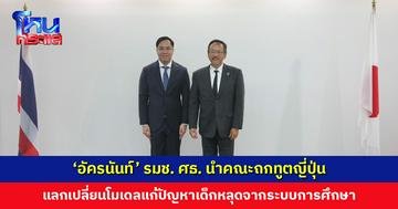 ​‘อัครนันท์’ รมช. ศธ. นำคณะถกทูตญี่ปุ่น แลกเปลี่ยนโมเดลแก้ปัญหาเด็กหลุดออกจากระบบการศึกษา และพัฒนาทรัพยากรมนุษย์