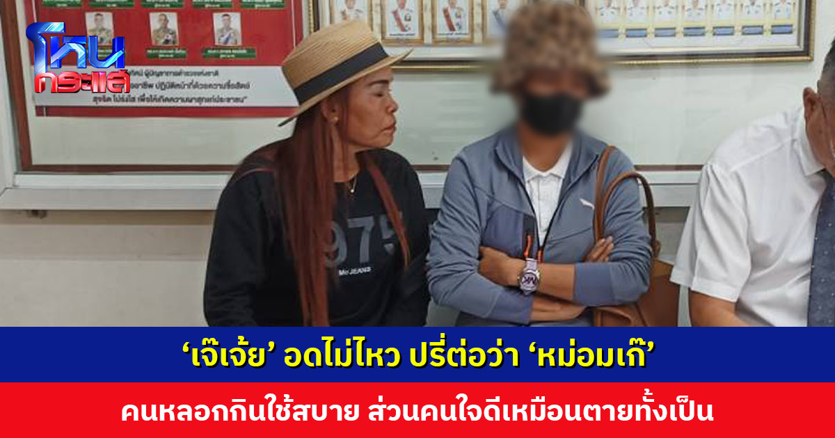 ‘เจ๊เจ้ย’ อดไม่ไหว ปรี่ต่อว่า ‘หม่อมเก๊’ คนหลอกกินใช้สบาย ส่วนคนใจดีเหมือนตายทั้งเป็น
