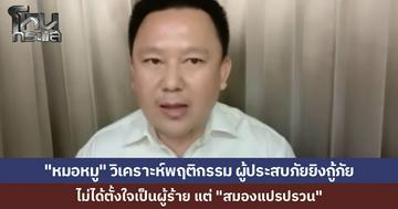 "หมอหมู" วิเคราะห์ ปมกู้ภัยโดนไล่ยิง ชี้คนทำไม่ได้ตั้งใจเป็นผู้ร้ายแต่ "สมองแปรปรวน" เผย 5 ปัจจัยทำขาดสติ นึกว่าโจรบุกมาปล้น