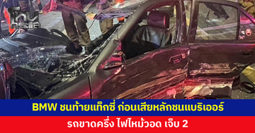 BMW ชนท้ายแท็กซี่ เสียหลักชนแบริเออร์ รถขาดครึ่ง ไฟไหม้วอด