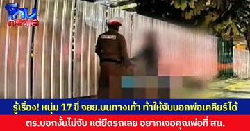 รู้เรื่อง! หนุ่ม 17 ขี่ จยย.บนทางเท้า ท้าให้จับบอกพ่อเคลียร์ได้ ตร.บอกงั้นไม่จับ แต่ยึดรถเลย อยากเจอคุณพ่อที่ สน.