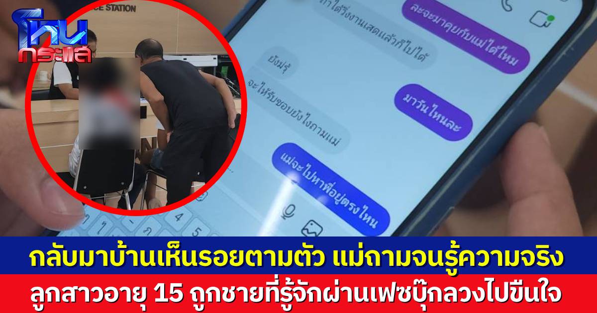 แม่พาลูกสาววัย 15 ขึ้นโรงพัก แจ้งความจับผู้ชายที่รู้จักผ่านเฟซบุ๊ก ลวงเด็กสาวไปขืนใจ