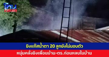 ปิดล้อมทั้งคืน! หนุ่มคลั่งยิงเพื่อนบ้าน-ตำรวจ ยิงแก๊สน้ำตา 20 ลูกยังไม่มอบตัว