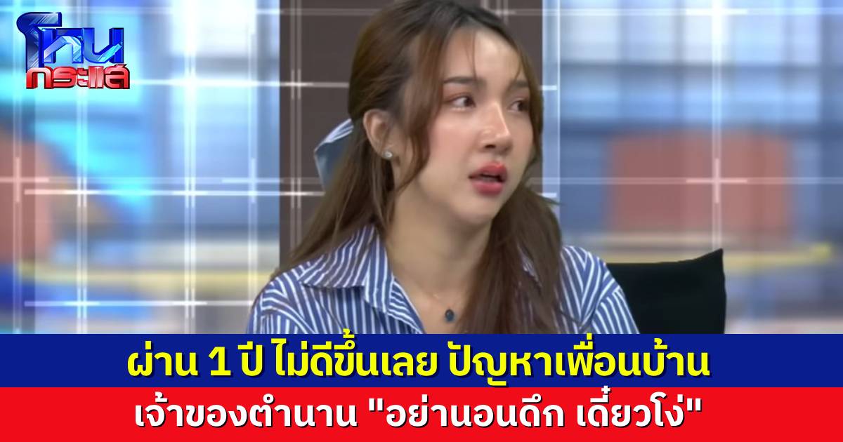 ผ่าน 1 ปีไม่ดีขึ้นเลย ผู้เสียหายอัปเดตปัญหาเพื่อนบ้าน ตอนนี้หนักข้อกว่าเดิม