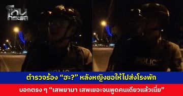 ง่าย ๆ ไม่ต้องยาก ตำรวจร้อง “ฮะ?” หลังหญิงขอให้ไปส่งโรงพัก บอกตรง ๆ “เสพยามา”