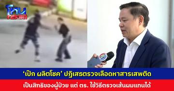 ตร. แจงกรณี ‘เป๊ก ผลิตโชค’ ปฏิเสธตรวจเลือดหาสารเสพติด เป็นสิทธิของผู้ป่วย ด้าน ‘ทนายแก้ว’ เผยตรวจเส้นผมแทนได้