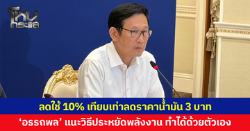 'อรรถพล' แนะประชาชนประหยัดพลังงาน ลดใช้ 10% เทียบเท่าลดราคาน้ำมัน 3 บาท