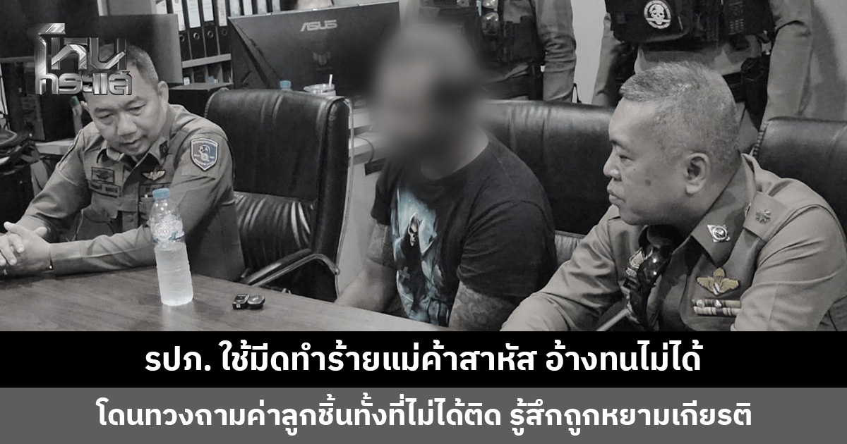 รปภ. ใช้มีดทำร้ายแม่ค้าสาหัส อ้างทนไม่ได้ โดนทวงถามค่าลูกชิ้นทั้งที่ไม่ได้ติด รู้สึกถูกหยามเกียรติ