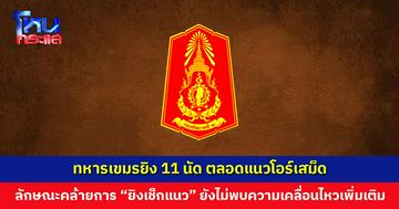 ทหารกัมพูชายิง 11 นัดตลอดแนวโอร์เสม็ด คาดเช็กแนวรบ