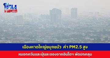 ควันและฝุ่นจากอินโดฯ พัดปกคลุมเมืองหาดใหญ่ ค่า PM 2.5 สูง ชาวบ้านได้รับผลกระทบ