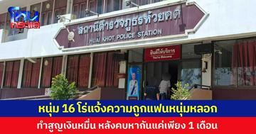หนุ่ม 16 โร่แจ้งความถูกแฟนหนุ่มหลอก ทำสูญเงินหมื่น หลังคบหากันแค่เพียง 1 เดือน
