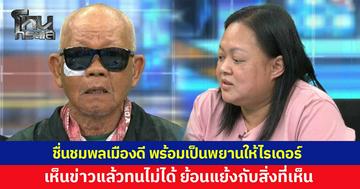 ชื่นชมพลเมืองดี ยินดีเป็นพยานให้ลุงไรเดอร์ บอกเห็นข่าวแล้วทนไม่ได้ ย้อนแย้งกับความเป็นจริงที่เห็นกับตา