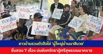 ฮือไล่ ผู้ใหญ่บ้านนาสีนวล ปมขวางศรัทธา 'ปู่ศรีสุพรรณนาคราช' ยื่นสอบ 7 เรื่อง ฝ่ายปกครองชี้รายชื่อไม่ถึงกึ่งหนึ่งถอดถอนไม่ได้ ด้านชาวบ้านไม่หวั่นพร้อมเดินหน้าต่อ