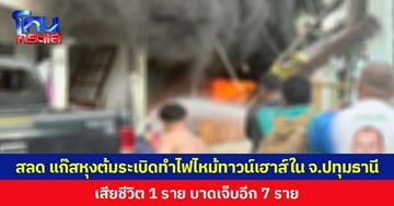 สลด แก๊สหุงต้มระเบิด ทำไฟไหม้ทาวน์เฮาส์ใน จ.ปทุมธานี  เสียชีวิต 1 ราย บาดเจ็บอีก 7 ราย