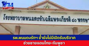 อย่าโดนหลอก! รพ.พนมดงรักฯ ย้ำยังไม่มีการเปิดรับบริจาค ช่วยเหตุการณ์ชายแดนไทย-กัมพูชา