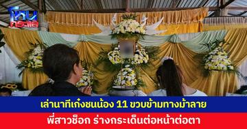 พี่สาวเล่านาทีน้องชาย 11 ขวบ ถูกเก๋งชนดับขณะข้ามทางม้าลาย ครอบครัวร่ำไห้ ทำใจไม่ได้