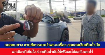 หมดหนทาง ชายขับกระบะนำพระเครื่อง ขอแลกเงินเติมน้ำมัน  พลเมืองดีเห็นใจ ช่วยเติมน้ำมันให้ฟรีและไม่ขอรับพระไว้