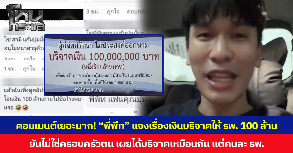 คอมเมนต์เยอะมาก! “พี่พีท” แจงเรื่องเงินบริจาคให้ รพ.100 ล้าน ยันไม่ใช่ครอบครัวตน เผยได้บริจาคเหมือนกัน แต่คนละ รพ.