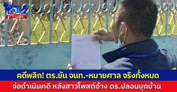 คดีพลิก! สาวโพสต์ตร.ปลอมบุกบ้าน ล่าสุดตร.ไซเบอร์ ยันของจริงทั้ง จนท.-หมายศาล จ่อเอาผิด พ.ร.บ.คอมฯ