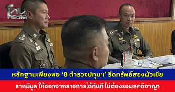 รองจเรตำรวจเผย ‘8 ตำรวจปทุมฯ’ รีดทรัพย์สองผัวเมีย หากมีมูล ให้ออกจากราชการได้ทันที