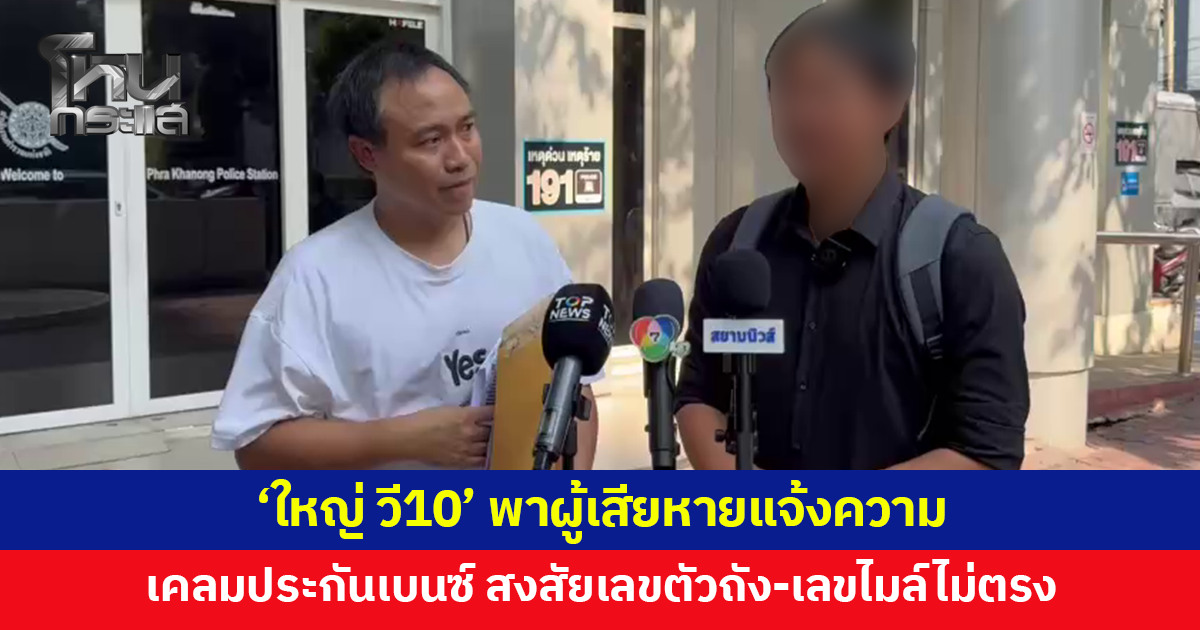 'ใหญ่ วี10' พาผู้เสียหายแจ้งความ หลังเคลมประกันเบนซ์ 1.3 ล้าน ส่งซ่อม 5 อู่ สงสัยเลขตัวถังไม่ตรง เลขไมล์คลาดเคลื่อน