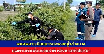 สะเทือนขวัญ! พบศพแรงงานชาวเมียนมาวัย 26 ปี หมกพงหญ้าข้างทาง หลังหายตัวปริศนานาน 2 วัน ตำรวจเร่งล่าตัวเพื่อนร่วมชาติ หายตัวปริศนาหลังเกิดเหตุ