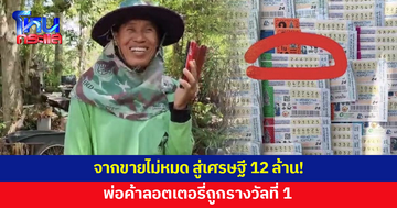 จากขายไม่หมด กลายเป็นเศรษฐี! พ่อค้าลอตเตอรี่ถูกรางวัลที่ 1 รวย 12 ล้าน