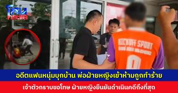 อดีตแฟนหนุ่มบุกบ้าน พ่อฝ่ายหญิงเข้าห้ามถูกทำร้าย ล่าสุดจับกุมได้แล้ว เจ้าตัวกราบขอโทษ ครอบครัวฝ่ายหญิงยืนยันดำเนินคดีถึงที่สุด