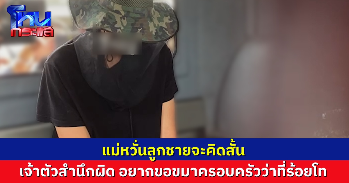 แม่ผู้ต้องหาชิงทอง-ฆาตกรรมว่าที่ร้อยโท หวั่นลูกชายคิดสั้น เจ้าตัวบอกสำนึกผิด อยากขอขมาครอบครัวผู้สูญเสีย