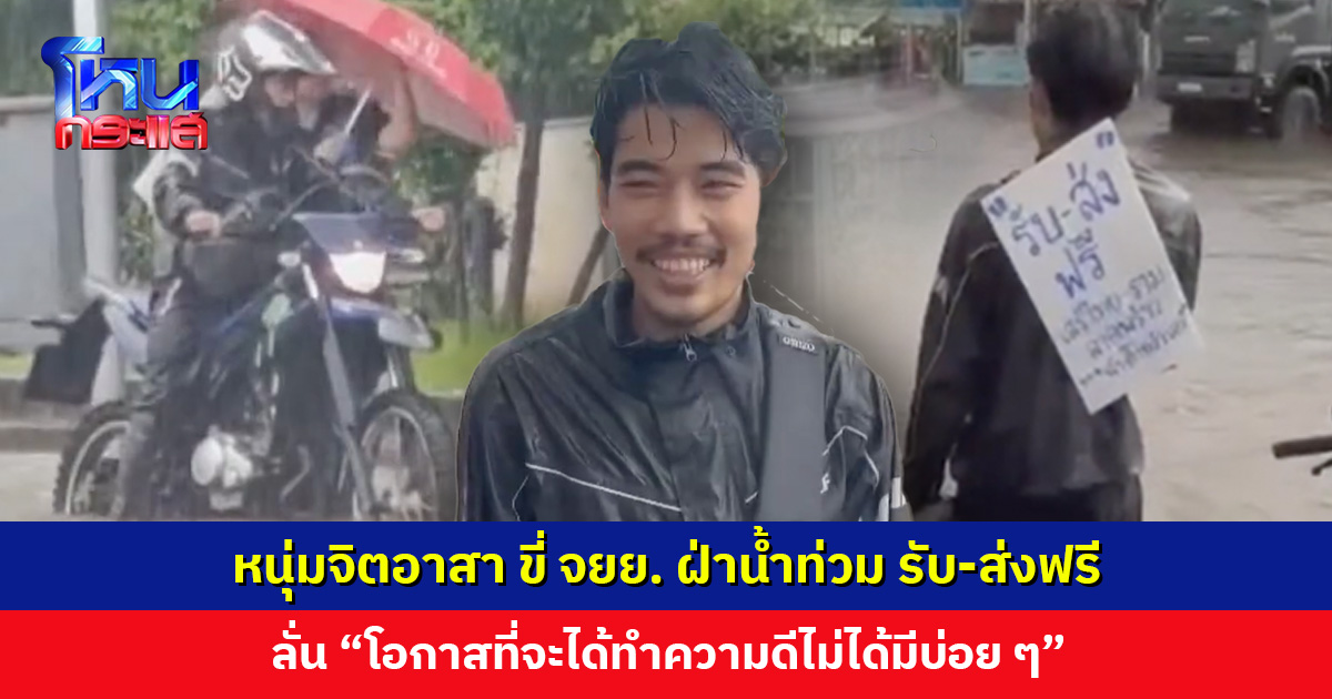 หนุ่มจิตอาสา ขี่ จยย. ฝ่าน้ำท่วม รับ-ส่งฟรี ทั้งคน ยาผู้ป่วย นมเด็กอ่อน ฯลฯ