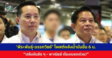 ‘พีระพันธุ์-อรรถวิชช์’ โพสต์เดิอด หลังน้ำมันขึ้น 6 บาท จี้พาณิชย์เบรกด่วน