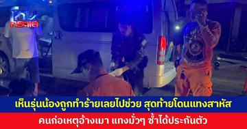 ผัวไปเล่นสงกรานต์ เห็นรุ่นน้องถูกแก๊งวัยรุ่นทำร้าย เข้าไปช่วย สุดท้ายตัวเองโดนแทงสาหัส คนก่อเหตุอ้างเมา แทงมั่ว ก่อนได้ประกันตัว