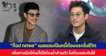 “ท็อป ทศพล” เผยยอมเป็นหนี้ก้อนแรกในชีวิต เพื่อสานฝันให้แม่ได้มีห้องน้ำส่วนตัว ไม่ต้องแย่งกันใช้