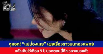 จุกอก! “แม่น้องเมย” เผยเรื่องราวบนกองแพทย์  หลังเก็บไว้เกือบ 9 ปี บอกตอนนี้ถึงเวลาหมอแล้ว