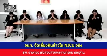รพ. อ่างทอง แถลงยอมรับ จนท. จัดเลี้ยงกินข้าวใน NICU จริง เร่งสอบสวน