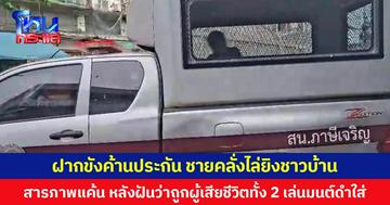 ฝากขังค้านประกัน ชายคลั่งไล่ยิงชาวบ้าน  สารภาพแค้น หลังฝันว่าถูกผู้เสียชีวิตทั้ง 2 เล่นมนต์ดำใส่