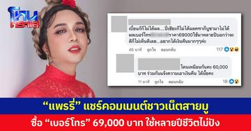 ‘แพรรี่’ แชร์คอมเมนต์ชาวเน็ตสายมู โอด! ซื้อ ‘เบอร์โทร’ 69,000 บาท ใช้มาหลายปีชีวิตไม่ปังอย่างที่โฆษณา