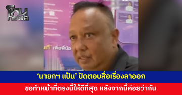 'นายกฯ แป้น' ปัดตอบสื่อเรื่องลาออก พูดสั้นๆ ขอทำหน้าที่ตรงนี้ให้ดีที่สุดก่อน