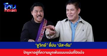 ‘ชูวิทย์’ ชี้ปม ‘นัส-กัน’ อยู่ที่ความผูกพันแนบแน่นที่ปิดบังตั้งแต่แรกเริ่ม แนะไม่ใช่เวลาช่วยชาวบ้าน ถึงเวลาที่ต้องพิสูจน์ตัวเอง
