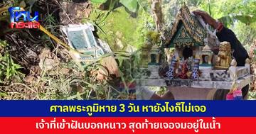 ศาลพระภูมิหาย 3 วัน เจ้าที่เข้าฝันบอกหนาว สุดท้ายเจอจมอยู่ในน้ำ
