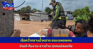 ระทึก! เรือกู้ภัยร่วมกตัญญู “บิณฑ์ บรรลือฤทธิ์” ถูกกระแสน้ำซัดแรงจนเรือคว่ำ ขณะเข้าไปช่วยคนออกมาจากบ้าน โชคดีที่ทุกคนปลอดภัย