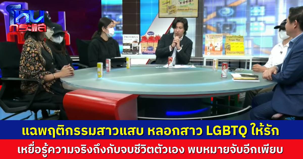 หัวใจเธอทำด้วยอะไร สาวแสบหลอก LGBTQ ให้รัก หลอกเงินเป็นล้าน ก่อนพบว่าจะไปแต่งงานกับคนอื่น สุดท้ายเหยื่อจบชีวิตตัวเอง