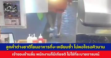 ลูกค้าต่างชาติโยนอาหารทิ้ง-เหยียบซ้ำ คาดไม่พอใจที่รอคิวนานทั้งที่แจ้งแล้ว