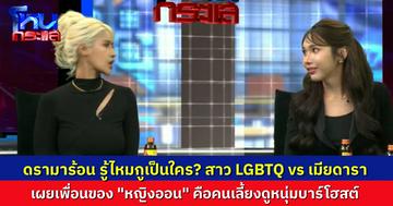 ฝ่ายสาว LGBTQ ขอเคลียร์ ปมวิวาท "หญิงออน" จี้อีกฝ่ายเอาหลักฐานมาคุยกัน ไม่ใช่กล่าวอ้างลอยๆ